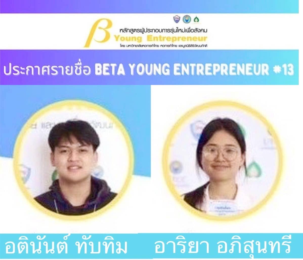 คณะเศรษฐศาสตร์ขอแสดงความยินดีกับนักศึกษาคณะเศรษฐศาสตร์ ที่ได้รับทุน Thaibev จากการเข้าร่วมกิจกรรมโครงการ Beta Young Entrepreneur