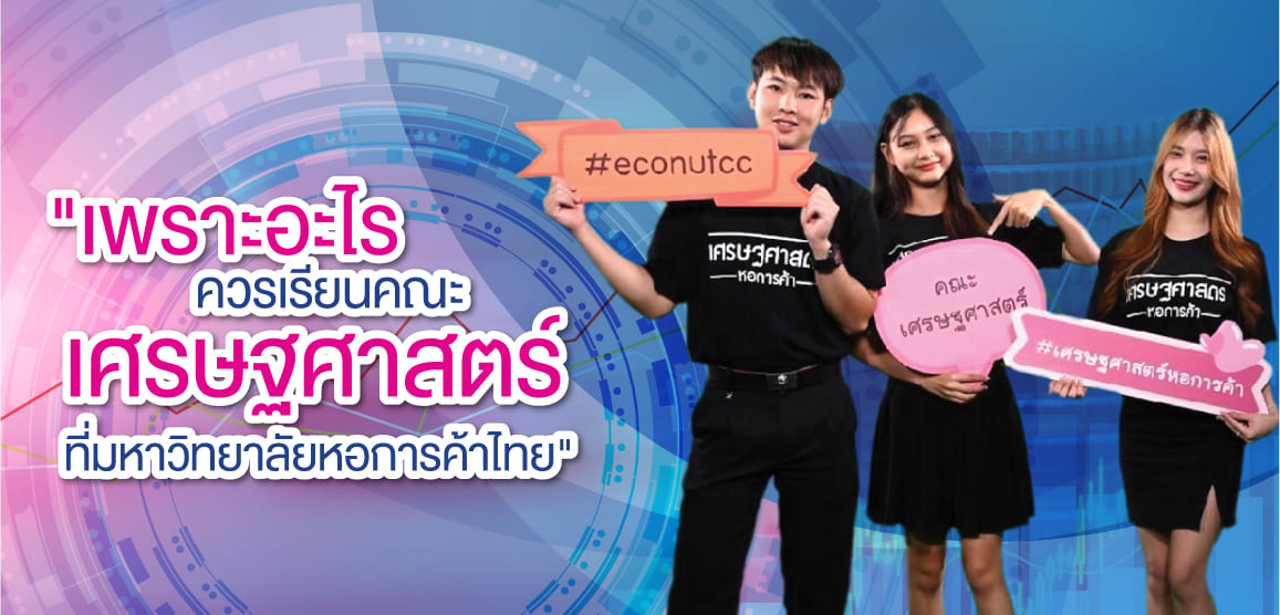 เพราะอะไร ควรเรียนคณะเศรษฐศาสตร์ที่มหาวิทยาลัยหอการค้าไทย