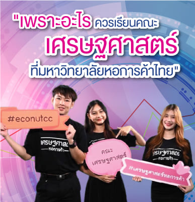 เพราะอะไร ควรเรียนคณะเศรษฐศาสตร์ที่มหาวิทยาลัยหอการค้าไทย