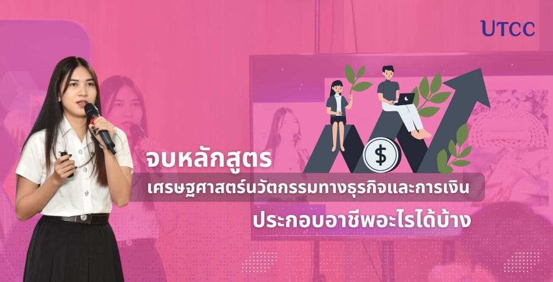 จบหลักสูตรเศรษฐศาสตร์นวัตกรรมทางธุรกิจและการเงิน คณะเศรษฐศาสตร์ หอการค้าไทย ประกอบอาชีพอะไรได้บ้าง