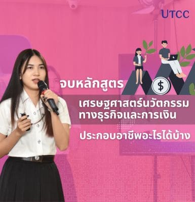 จบหลักสูตรเศรษฐศาสตร์นวัตกรรมทางธุรกิจและการเงิน คณะเศรษฐศาสตร์ หอการค้าไทย ประกอบอาชีพอะไรได้บ้าง