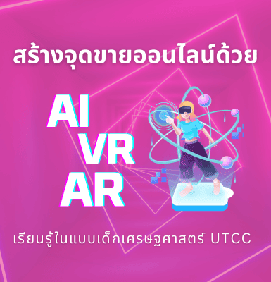 สร้างจุดขายออนไลน์ด้วย AI และ VR AR เรียนรู้ในแบบเด็กเศรษฐศาสตร์ UTCC