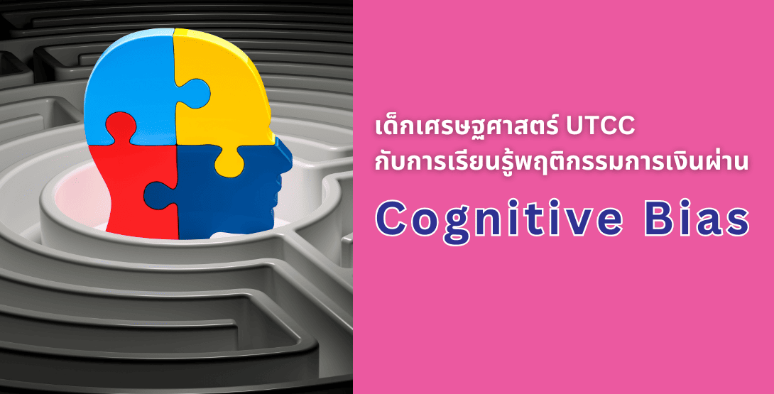 เด็กเศรษฐศาสตร์ UTCC กับการเรียนรู้พฤติกรรมการเงินผ่าน Cognitive Bias