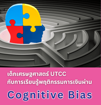 เด็กเศรษฐศาสตร์ UTCC กับการเรียนรู้พฤติกรรมการเงินผ่าน Cognitive Bias