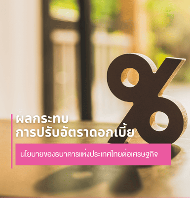 ผลกระทบการปรับอัตราดอกเบี้ยนโยบายของธนาคารแห่งประเทศไทยต่อเศรษฐกิจ