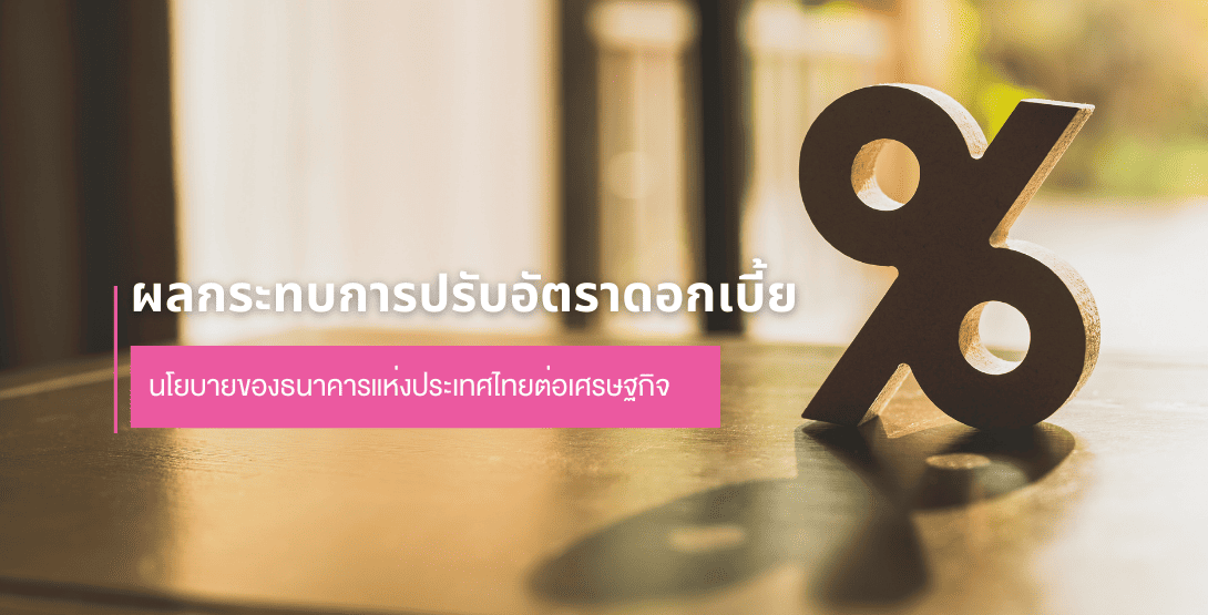 ผลกระทบการปรับอัตราดอกเบี้ยนโยบายของธนาคารแห่งประเทศไทยต่อเศรษฐกิจ