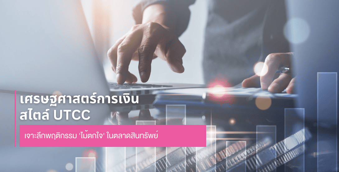 เศรษฐศาสตร์การเงินสไตล์ UTCC เจาะลึกพฤติกรรม &#8216;ไม้ตกใจ&#8217; ในตลาดสินทรัพย์