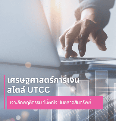 เศรษฐศาสตร์การเงินสไตล์ UTCC เจาะลึกพฤติกรรม &#8216;ไม้ตกใจ&#8217; ในตลาดสินทรัพย์